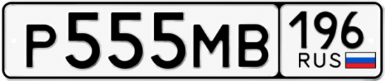Купить номер на авто Р555МВ 196