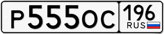 Купить номер на авто Р555ОС 196