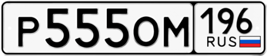 Купить номер на авто Р555ОМ 196