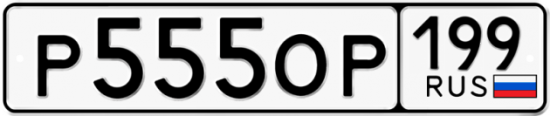 Купить номер на авто Р555ОР 199