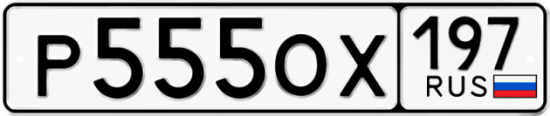 Купить номер на авто Р555ОХ 197