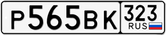 Купить номер на авто Р565ВК 323