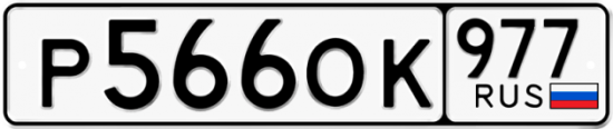 Купить номер на авто Р566ОК 977