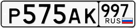 Купить номер на авто Р575АК 997
