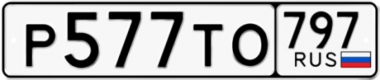 Купить номер на авто Р577ТО 797