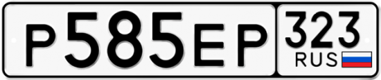 Купить номер на авто Р585ЕР 323