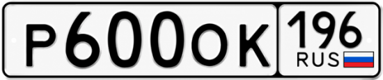 Купить номер на авто Р600ОК 196