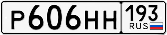 Купить номер на авто Р606НН 193