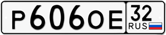 Купить номер на авто Р606ОЕ 32