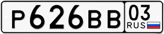 Купить номер на авто Р626ВВ 03