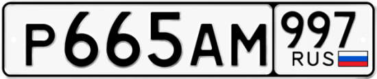 Купить номер на авто Р665АМ 997