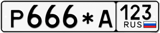 Купить номер на авто Р666*А 123