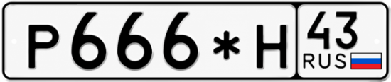 Купить номер на авто Р666*Н 43