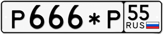 Купить номер на авто Р666*Р 55