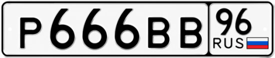 Купить номер на авто Р666ВВ 96