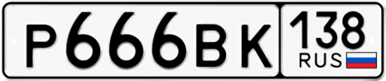 Купить номер на авто Р666ВК 138