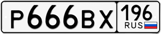 Купить номер на авто Р666ВХ 196