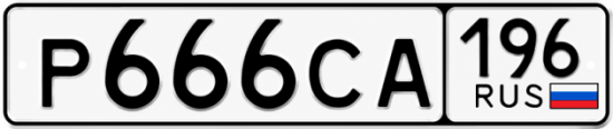Купить номер на авто Р666СА 196