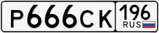 Купить номер на авто Р666СК 196