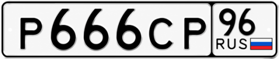 Купить номер на авто Р666СР 96