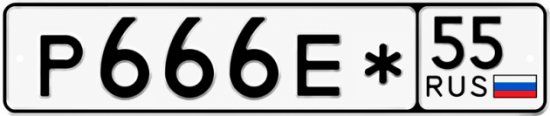Купить номер на авто Р666Е* 55