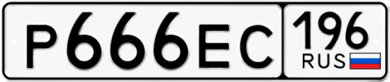 Купить номер на авто Р666ЕС 196