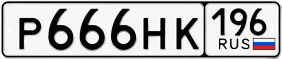 Купить номер на авто Р666НК 196