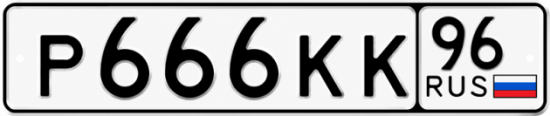 Купить номер на авто Р666КК 96