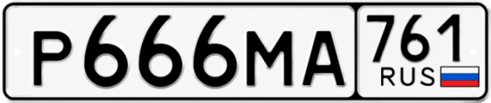 Купить номер на авто Р666МА 761