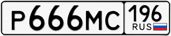 Купить номер на авто Р666МС 196