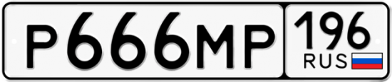 Купить номер на авто Р666МР 196