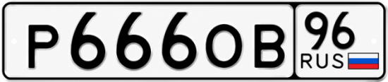 Купить номер на авто Р666ОВ 96