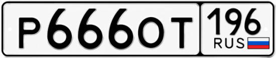 Купить номер на авто Р666ОТ 196