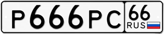 Купить номер на авто Р666РС 66