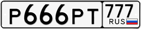 Купить номер на авто Р666РТ 777