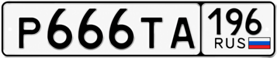 Купить номер на авто Р666ТА 196