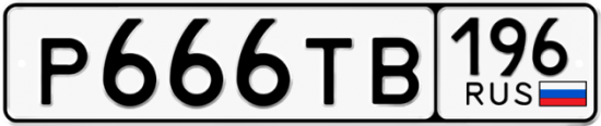 Купить номер на авто Р666ТВ 196