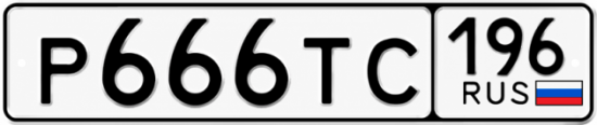 Купить номер на авто Р666ТС 196