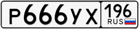 Купить номер на авто Р666УХ 196