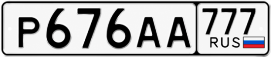 Купить номер на авто Р676АА 777