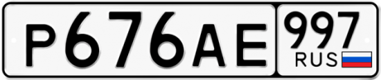 Купить номер на авто Р676АЕ 997