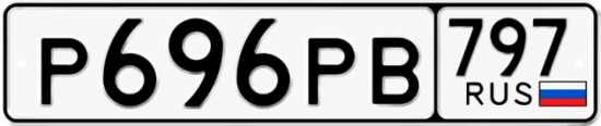 Купить номер на авто Р696РВ 797