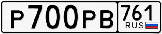 Купить номер на авто Р700РВ 761