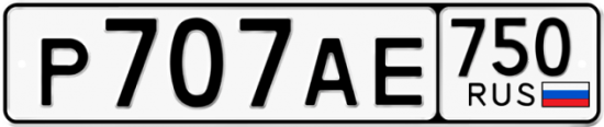 Купить номер на авто Р707АЕ 750