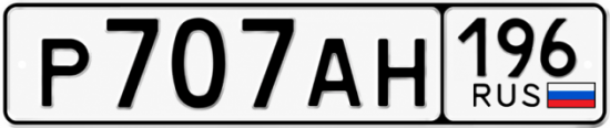 Купить номер на авто Р707АН 196