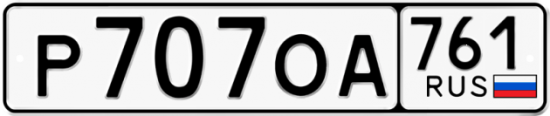 Купить номер на авто Р707ОА 761