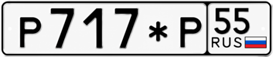 Купить номер на авто Р717*Р 55