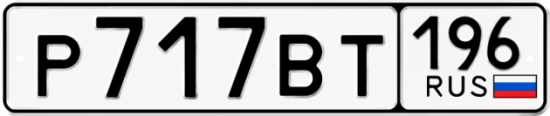 Купить номер на авто Р717ВТ 196
