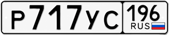 Купить номер на авто Р717УС 196