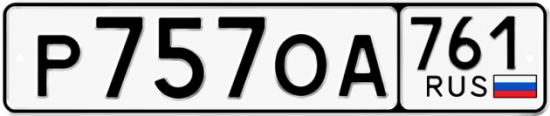 Купить номер на авто Р757ОА 761